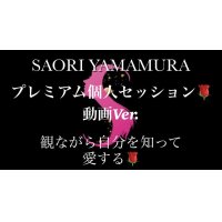 SAORI YAMAMURA 個人セッション🌹体験体感　ワーク型　プレミアム動画🌹