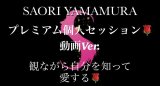 画像: SAORI YAMAMURA 個人セッション🌹体験体感　ワーク型　プレミアム動画🌹