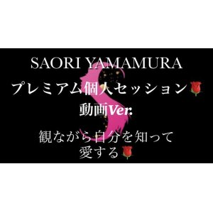 画像: SAORI YAMAMURA 個人セッション🌹体験体感　ワーク型　プレミアム動画🌹