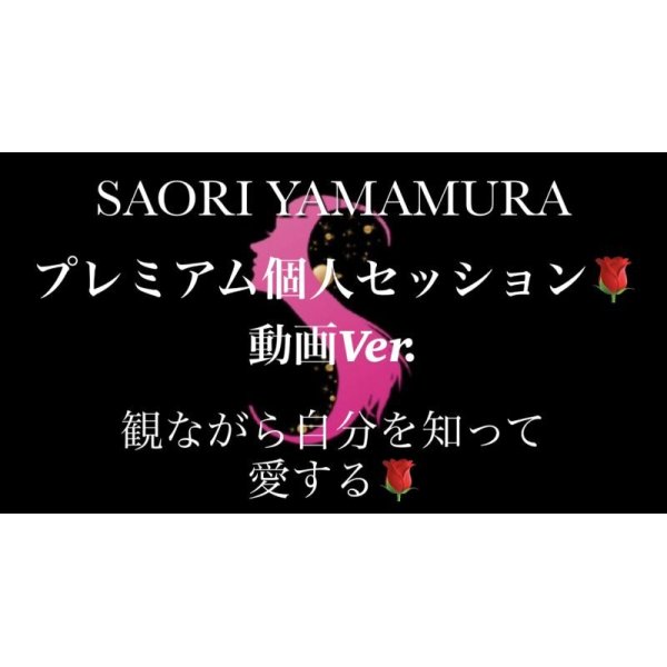 画像1: SAORI YAMAMURA 個人セッション🌹体験体感　ワーク型　プレミアム動画🌹 (1)