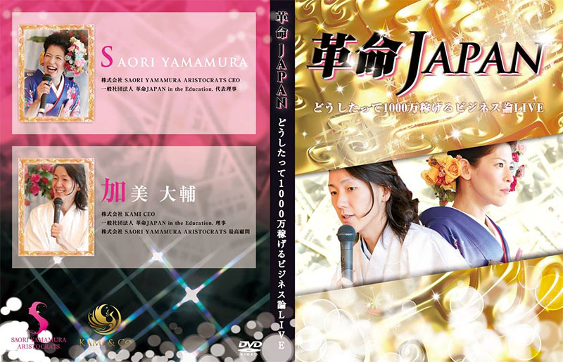 画像1: 【 DVD 】革命JAPAN　どうしたって1000万稼げるビジネス論LIVE (1)
